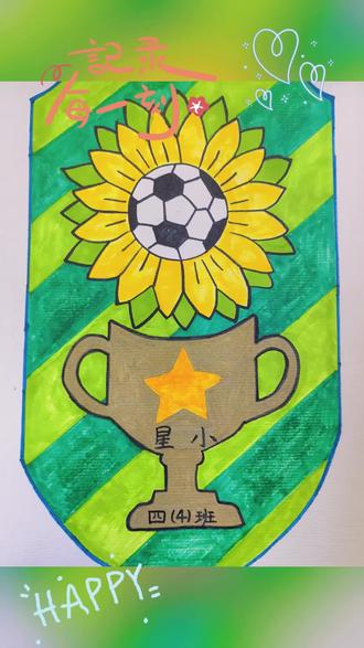 小学班级足球⚽联赛 从发布学校班级足球⚽联赛开始,孩子们设计班徽,绘制足球⚽小报,到从激烈的小组赛中三连胜拿到第一张决赛入场券,再到紧张的决赛,我们一路走来,见证了奇迹,见证了体育竞技的魅力,更见证了集体成长,为冠军🥇喝彩!#足球班班赛 #小学竞技体育 #班级联赛 #班超