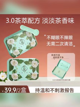 【新包装!到手2盒】KAIYA凯雅茶萃净透卸妆膏卸妆油温和眼唇三合一#卸妆膏 #温和卸妆膏 #净透卸妆膏 #卸妆膏推荐