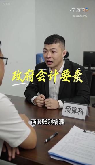 政府会计要素分两大类 ✅ 预算会计要素:预算收入、预算支出、预算结余(反映预算执行)
✅ 财务会计要素:资产、负债、净资产、收入、费用(反映财务状况)
记住口诀:预算管家底去向,财务管家底存量!
#初级会计考试 #初级会计备考 #会计干货 #政府会计 #预算会计 #财务会计 #预算收入 #预算支出 #预算结余 #每天学点会计