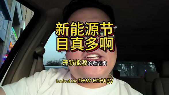 人得多聪明啊#新能源汽车 #买车那点事儿 #真实内容 #吐槽视频 #说车人