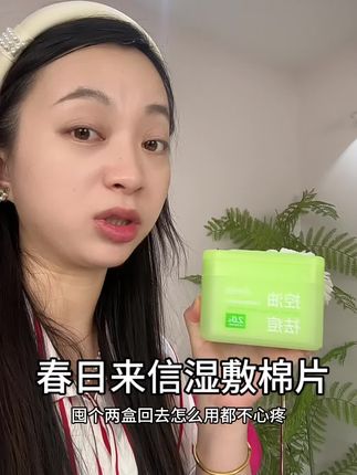 化妆前敷卸妆后敷,关键这价怎么敷都不心疼#春日来信水杨酸棉片 #湿敷棉片 #护肤