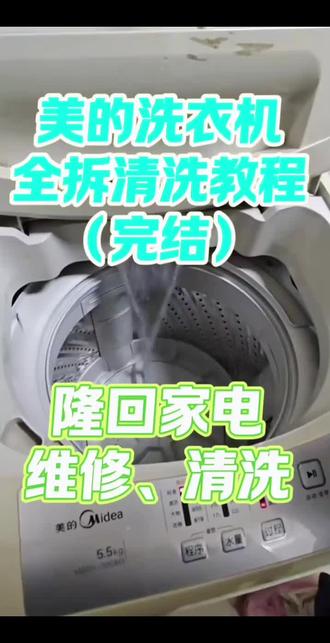 美的洗衣机全拆清洗教程 别再乱洗了!洗衣机这样拆洗才干净 #真实生活分享计划 #洗护好物 #洗衣机清洗 #隆回洗衣机清洗 #隆回本地生活 @DOU+上热门 @DOU+小助手 @抖音作者助手