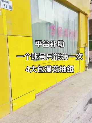 我滴老天鹅啊!漫花巨无霸抽纸也太卷了吧!刷到的姐妹还有库存赶紧薅!!#漫花抽纸推荐 #新人福利第一单 #生活用纸 #超便宜超划算#抽紙 #超便宜超划算