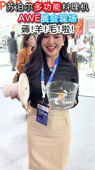 AWE2026 家电展现场!苏泊尔带着他的爆品绞肉机来啦! 快来看看吧!#苏泊尔 #绞肉机 #awe