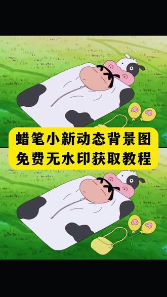 你们要的蜡笔小新动态背景图获取教程来了!蜡笔小新微信背景图动态视频#剪映 #蜡笔小新动态背景图 #蜡笔小新睡觉动图 #蜡笔小新微信动图背景图 蜡笔小新微信动态视频背景 蜡笔小新实况live动图 蜡笔小新微信动态背景图 蜡笔小新睡觉动图 蜡笔小新15秒微信背景视频 微信背景图动态视频 蜡笔小新微信背景 图动态背景图微信 动态背景图怎么设置 蜡笔小新睡觉动图 蜡笔小新睡觉动图表情包 蜡笔小新睡觉动图如果睡觉能逃避一切 蜡笔小新微信背景图动态视频 蜡笔小新睡觉动图文案 蜡笔小新睡觉视频素材 蜡笔小新睡觉动图有声音 蜡笔小新睡觉动态壁纸 蜡笔小新晚安明天见 蜡笔小新睡觉 可以自己装饰的小夜灯蜡笔小新 蜡笔小新睡觉动态壁纸 蜡笔小新动图下载 蜡笔小新动图下载 蜡笔小新治愈语录 蜡笔小新微信背景图动态视频