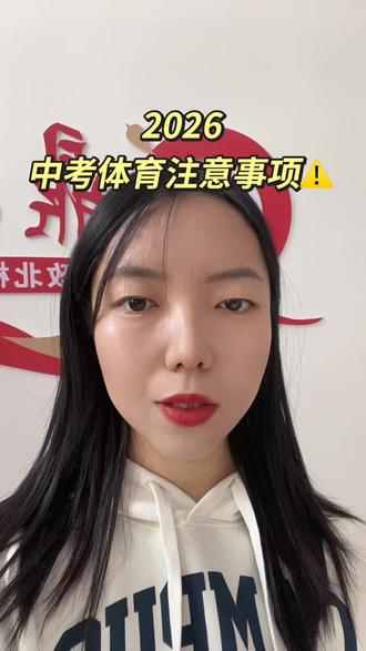 #林州初三2026中考体育4月9号至25号 ,千万别因小细节白白丢分。#林州#初三#林州考试#家长必读