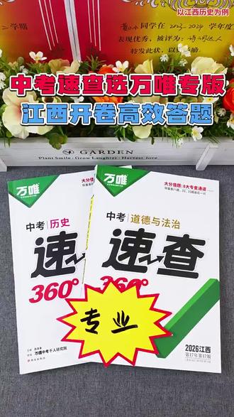 【江西开卷】2026万唯中考速查360历史政治考场开卷考试速查速记#江西中考 #中考速查 #速查速记 #中考道德与法治