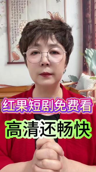 红果短剧免费看 高清海畅快 #红果短剧 #你的短剧搭子 #因为一个片段看了整部剧 #好剧推荐 #免费看剧