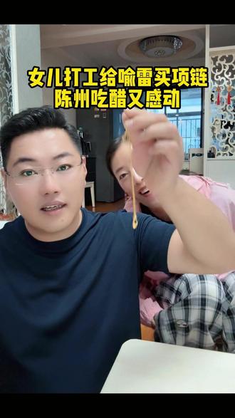 女儿打工给喻雷买金项链,陈州又吃醋又感动。 #无腿勇士陈州 #家庭情感 #孩子长大了 #家长里短