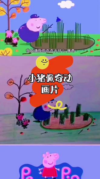 小猪佩奇 小猪佩奇#二次元 #简笔画#儿童动画#抖音二创激励计划