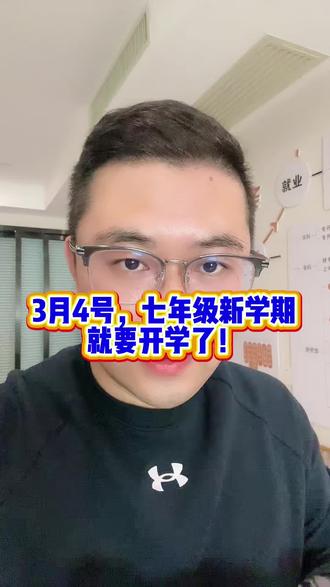 3月4号,七年级新学期就要开学了!