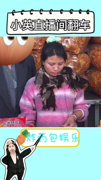 #小英 #土豆片商家 小英直播翻车商家当众撕脸#营销号