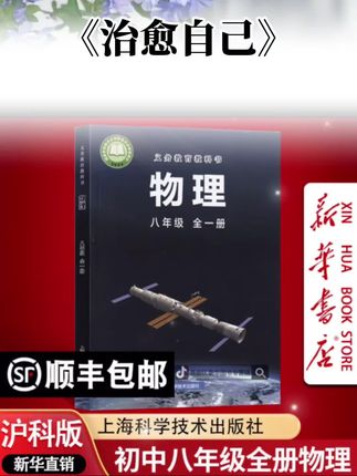 家长们、同学们看过来📢 沪科版八年级全一册物理课本,新华书店直发,正版有保障!, ,教材紧扣课程标准,知识讲解清晰,实验案例丰富,帮八年级学子轻松推开物理大门🚪 顺丰包邮超省心,新学期预习、学习都靠它~, ,无论是课堂学习,还是课后查漏补缺,这本物理书都是刚需宝藏📚 无限回购的学习好物!视频同款就在橱窗,需要的宝子点关注+点赞,给孩子备上💪, ,#无限回购宝藏单品 #视频同款在橱窗 #喜欢者请点关注和点赞