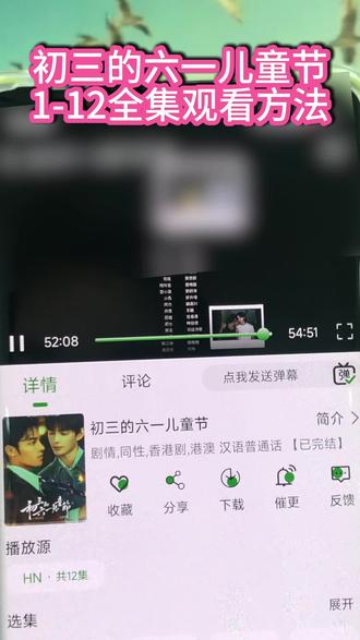 ¥c3052M5G8L¥ 《初三的六一儿童节》1-12集我已经看完了 快来吃上香香饭了 #初三的六一儿童节#追剧#热播剧#初三的六一儿童节全集#r361儿童节