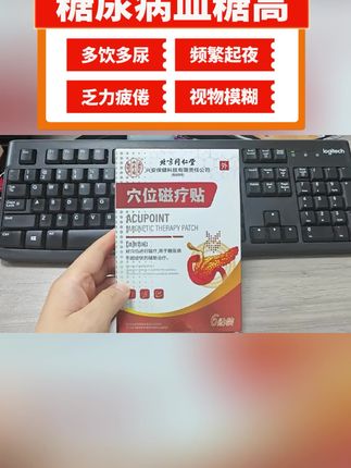 #糖尿病 #降糖贴 #糖尿病并发症 #糖尿病周围神经病变