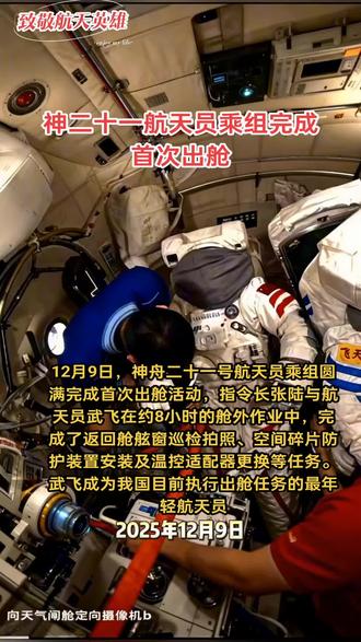 神二十一航天员乘组完成首次出舱,12月9日,神舟二十一号航天员乘组圆满完成首次出舱活动,指令长张陆与航天员武飞在约8小时的舱外作业中,完成了返回舱舷窗巡检拍照、空间碎片防护装置安装及温控适配器更换等任务。武飞成为我国目前执行出舱任务的最年轻航天员#小云雀AI #中国航天#中国空间站#神舟二十一#神二十一航天员乘组完成首次出舱