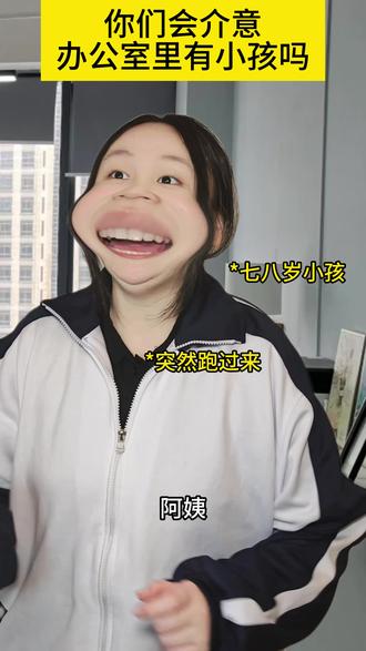 你们会介意办公室里有小孩子吗? #一人分饰多角 #情感共鸣 #带娃上班 #家庭教育 #小孩子