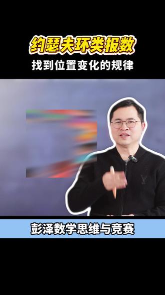 圆圈报数的规律这样找更简单 圆圈报数是小学奥数里典型的找规律题型,孩子常被循环的数字绕得没思路。其实不用逐个去数,先确定报数的周期长度,再用总数除以周期得到余数,通过余数就能直接定位到目标位置的数字,理清周期逻辑,这类题就能快速解决。
#小学奥数 #小学数学 #数学找规律 #小学数学解题技巧 #家长收藏