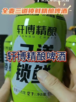 轩博精酿全麦三道锁鲜精酿啤酒!#精酿啤酒 #轩博精酿啤酒 #口粮酒 #好喝不贵 #啤酒
