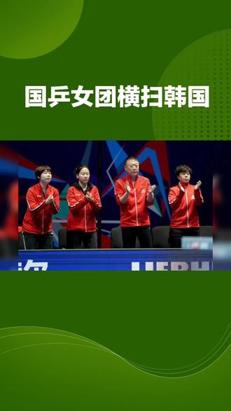 #记录每一帧的热爱 韩国彻底被打懵!世乒赛女团3:0强势碾压,看着一点都不揪心!#中国乒乓球 #世乒赛 #王曼昱 #孙颖莎