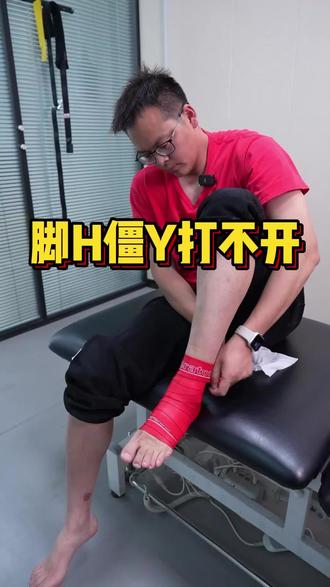 脚H僵Y打不开#运动康复 #脚踝