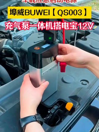 解决汽车亏电、漏气用这个搭电宝就够了!#汽车应急启动电源 #搭电宝 #汽车好物