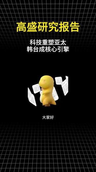 高盛研报 科技重塑亚太,韩台成核心引擎#研报 #研报解读 #研报分享 #科技重塑亚太
#全球经济