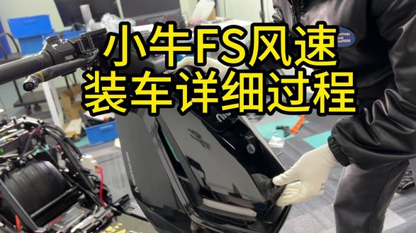 小牛FS风速装车详细过程展示 #小牛FS风速 #电动车锂电池 #岚鸟锂电 #磷酸铁锂电池