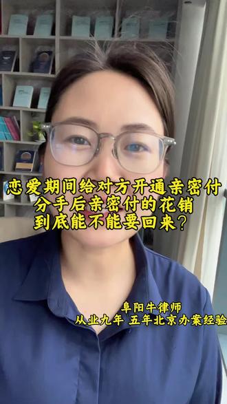 亲密度开销分手后能追回吗? 现在的年轻人谈恋爱是不是都喜欢开亲密付啊?#法律常识 #恋爱返还 #阜阳律师 #夫妻财产分割 #恋爱分手返还财物