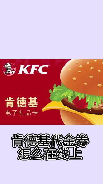 肯德基礼品卡,代金券回收教程#礼品卡 #薅羊毛的快乐 #薅羊毛专业户 #同城闲置物品 #肯德基