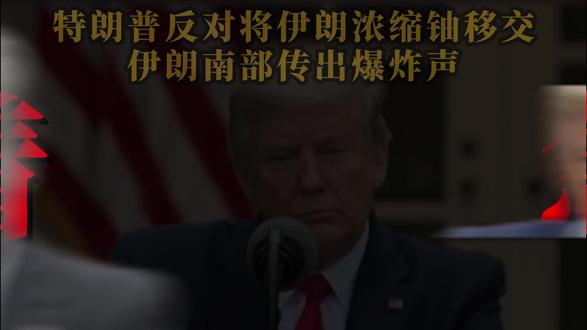 特朗普反对将伊朗浓缩铀移交俄罗斯或中国,伊朗南部传出爆炸声 #零基础看懂全球 #伊核协议 #美伊 #全球创作者计划 #青年创作者成长计划