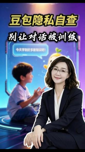 豆包隐私自查,别让您和豆包的对话被用于模型训练或长期留存#生活服务热点中心 #家庭教育新认知#保护隐私#网络安全#育儿