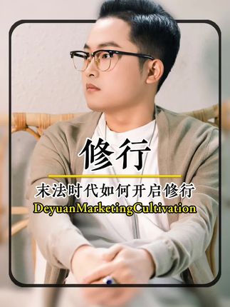 末法时代如何开启修行 #德元营销修行 #德元#德元东方营销智慧学