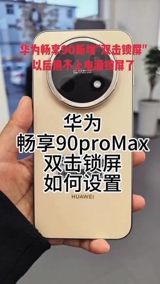 华为畅享90新增"双击锁屏"以后用不上电源锁屏了#华为手机 #畅享90 #鸿蒙系统