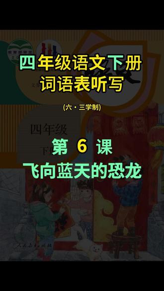 四年级语文下册课后词语表听写第6课 飞向蓝天的恐龙 语速适中,读音易混淆的词语有句子解释,更适合孩子独立完成听写作业~#辅导作业 #每天学习一点点 #学霸秘籍 #期末复习 #期中考试