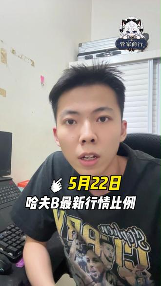 5月23日哈弗币最新比例!!! #三角洲 #三角洲行动 #哈夫币