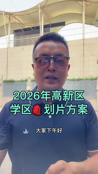 西安市高新区学区最新划分 🏡依旧维持以往学区划片 没有变化 2026年高新区学区划片重点归纳
#西安楼市#学区划分 #高新一小 #高新三初 #高新一中