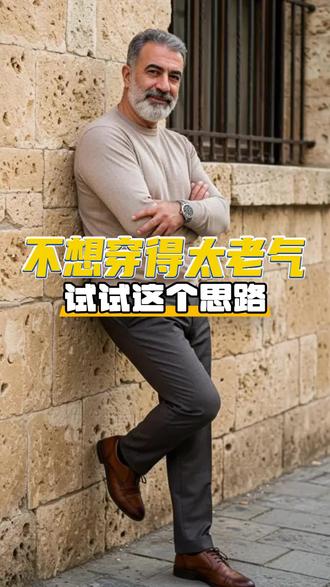 中年男士穿搭6大黄金公式|体面不费力,稳重更精神
✅ 肤色巧配
肤暗:上深下浅,提亮气色
肤白:上浅下深,沉稳有型
✅ 身材优化
发福:内深外浅,视觉显瘦
不高:上短下长,拉长比例
✅ 版型平衡
上紧下松,舒适时髦
上浅下深,踏实不轻浮
穿搭不靠花哨,记住三字心法:得体、干净、精神@MCS官方