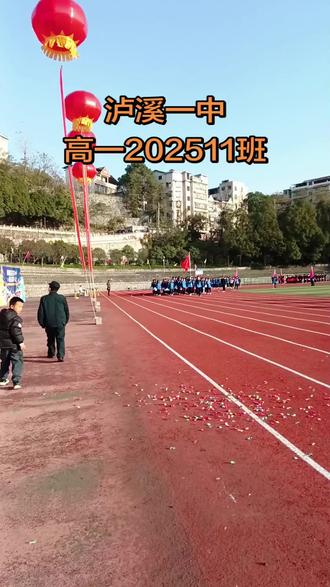 泸溪一中高一,202511班运动会入场。#校园 #运动