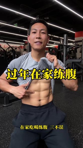 #Hi邹教健身 过年在家吃喝练腹 三不误 #腹部减脂#腹肌训练