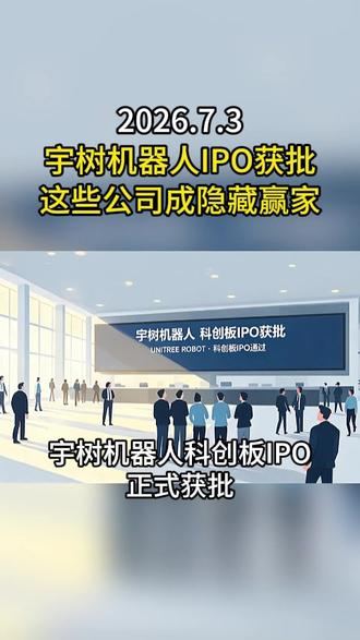 宇树机器人IPO获批!这些公司成“隐藏赢家” #宇树机器人 #热点 #涨知识 #知识分享 #IPO