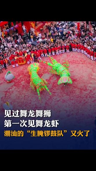 见过舞龙舞狮,第一次见舞龙虾!潮汕的“生腌锣鼓队”又火了,网友:我最爱吃的潮汕生腌打起来了#潮汕 #舞龙虾 #舞狮 #民俗 #生腌