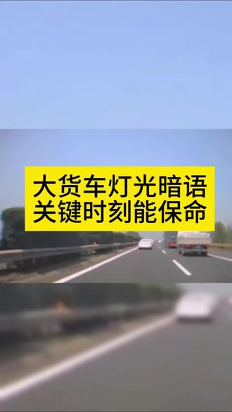 开车路上,要懂得大车的这几种灯光暗语,关键
时刻能救命#汽车知识 #汽车知识分享 #每天一个用车知识