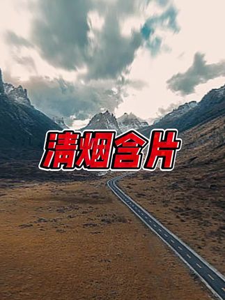 #清烟含片 #清烟含片推荐 #戒烟