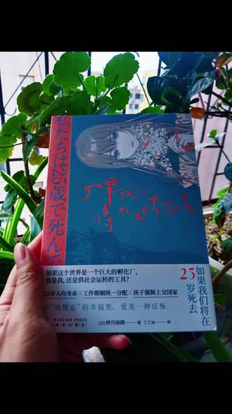 25岁就寿终正寝?这个“反乌托邦”设定太好哭了! “人生不是轨道,而是旷野。”可如果人生从一开始就被规划得明明白白,甚至连寿命都定格在25岁,你会作何感想?当我翻开日本作家砂川雨路的《如果我们将在25岁死去》,就仿佛踏入了一个令人毛骨悚然又忍不住深思的奇异世界。
如果人类的平均三寿命被限定在25岁,如此短暂的一生,该如何规划呢?
砂川雨路的书《如果我们将在25岁死去》,用未来视角,用奇幻的想象,将世界重新架构。
在这个世界里,一切被规划为一个庞大的系统,作者称之为巨大的孵化器。每个人像棋子,或者像工具一样,被安排好了一切。你从出生后一岁,就得上交给这个社会系统,与父母分离,由儿童之家提供优质的抚养,来减少孩子成长路上的伤亡机率。儿童之家会将孩子的智商、表现、考试成绩反馈给他的父母,但是他们自此不得见面了。这样的孩子,缺少了亲情这一块,人格还能健全吗?
孩子长到15岁,就得从学校里毕业,接受统一安排的工作。当然,如果工作不适应,还可以打报告申请调换。同时,也需要接受系统安排的结婚对象,只有结婚了,才能享受系统提供的福利待遇:一套用来同居的赞助住房,在这个房子里,经营你们未来的家。每对夫妻都有义务为系统繁衍后代,这跟他们的社保、养老等一系列福利挂钩,至少得生两个孩子,才可以享受到优质的老年生活。否则就没有什么养老保障。
在被规定的幸福里,爱是一种反叛。没有恋爱过程,被系统里的大数据安排结婚,如果彼此相爱,那就幸福的活下去。如果不相爱,那么也可以离婚。但是离婚就失去居所,失去社会福利。
在这个看似荒诞的设定背后,隐藏着深刻的现实映射。想想看,我们生活中或多或少也面临着各种无形的“规定”。社会的期待、他人的眼光,就像一双双无形的手,推着我们朝着所谓“正确”的方向前进。就如同书中人物被规定的人生,我们有时候也会在这些压力下迷失自我,不禁想问:“我到底是我自己,还是供社会运转的工具?”
书中的六个故事,犹如六把锐利的剑,直击人心。《讨厌的前夫》里错配的婚姻,像极了抽到一张错误的彩票,让人无奈又心酸;《新娘与新娘》中两位女性勇敢私奔,那是对既定规则的大胆反抗,诠释了“爱是一种反叛”;《母亲与孩子》里母亲怀胎十月却被夺走孩子,这种痛苦和不公,让人愤怒不已。#如果我们将在25岁死去 @新星出版社官方账号 #中作华文 #科幻小说 #幻象文库