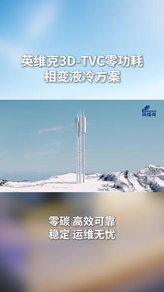 英维克3D-TVC零功耗相变液冷方案 #英维克 #电子散热 #通信 #5G