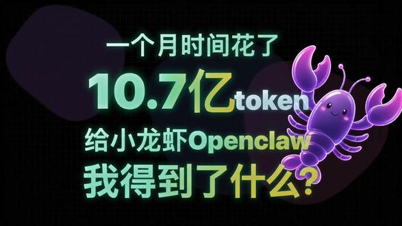 花了10.7亿token喂给龙虾后,我悟了 龙虾openclaw真的退热了吗?#AI #热点 #openclaw #新人创作扶持计划#agent