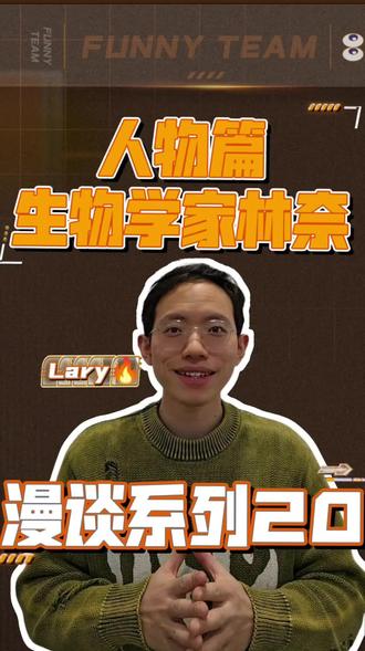 漫谈系列20 生物学家 林奈 #漫谈系列#生物学家#林奈#生物分类学
期漫谈视频,我们继续人物故事,我们把视角切换到生物学界
让我们走进一位改写生物学历史的传奇人物——卡尔·冯·林奈。这位18世纪的瑞典科学家,用他创造的“生命密码”,将纷繁复杂的动植物世界整理成有序的体系,不仅奠定了现代生物分类学的基石,更让我们看到科学之美与自然之美的完美交融。
1707年出生于瑞典,斯莫兰的乡村牧师家庭,父亲对园艺的热爱点燃了他对植物的兴趣。八岁时,他因辨识植物的能力被称作“小植物学家”。一次,他反复询问父亲同一植物的名字,父亲故意不回答,说:“不答复问过的问题!”这一独特的教育方式,锻造了他惊人的记忆力。少年时期的林奈虽学业平平,却将全部热情投入采集标本和阅读植物学著作,仿佛天生为解密自然而生。
林奈的革命性突破始于对混乱命名体系的颠覆。18世纪前,生物命名如一团乱麻,同一物种可能有数十个冗长名称。林奈在《自然系统》中首创分类层级,将生物按界、门、纲、目、属、种分级归类,如同为生命构建一座清晰的图书馆。更绝妙的是他的“双名法”:每个物种拥有属名+种名的拉丁文组合,如“Homo sapiens”(智人),简洁如数学公式,却精确如身份证。这一创举让全球科学家有了共同语言,至今仍是生物学命名的黄金法则。
在林奈的命名世界里,科学与趣味交织。他曾以自己姓氏命名北极花属(Linnaea),这是唯一用他名字命名的植物类群;为纪念朋友,他将一种非洲树命名为“班克斯木”(Banksia),致敬探险家约瑟夫·班克斯。
最有趣的是,他在命名动物时暗藏幽默:将一种夜间活动的猴子称为“Homo nocturnus”(夜人),虽实为猿类,却暗合当时对“野蛮人”的想象,展现了科学家的人文情怀。
1732年,他深入瑞典北部的拉普兰荒原考察,在严寒中徒步7400公里,发现了100多种新植物,写下《拉普兰植物志》。途中,他靠采集植物样本充饥,甚至用苔藓煮汤,堪称“荒野科学家”的典范。这段经历不仅充实了他的理论,更印证了他对自然的无畏探索精神。
即便在逆境中,仍闪耀智慧光芒。晚年,他因过度工作右眼失明,却笑称:“失去一只眼睛,反而让思维更聚焦!”失明后,他通过口述完成大量著作,学生记录整理,延续了科学传承。这种坚持,与数学家欧拉失明后口述论文的壮举遥相呼应——科学精神,永不熄灭!