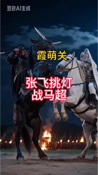 霞萌关张飞挑灯战马超,张飞和马超到底谁厉害之1#三国演义 #张飞 #马超 #上热门🔥#创作者扶持计划
