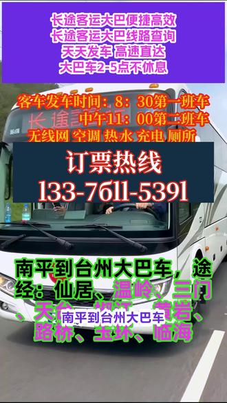 南平到台州客运长途汽车联系方式,途经:仙居、温岭、三门、天台、椒江、黄岩、路桥、玉环、临海本公司承接宠物托运,货物运输快件等业务,长途大巴专线大巴几点发车/客车/大巴车-天天发车。全车配备:饮水机,空调,卫生间,充电插口,承接宠物托运货物托运,团体包车私家车顺风车大巴车商务车等 #客运长途大客车如何乘坐 #长途汽车票价实惠 #南平到台州仙居温岭三门天台椒江黄岩路桥玉环临海长途汽车乘车地点